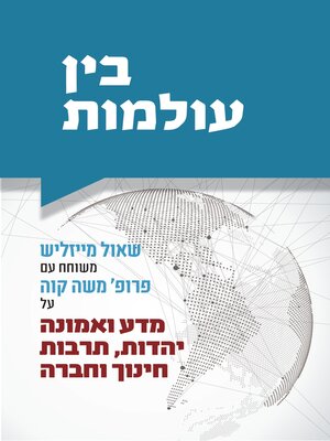 cover image of בין עולמות